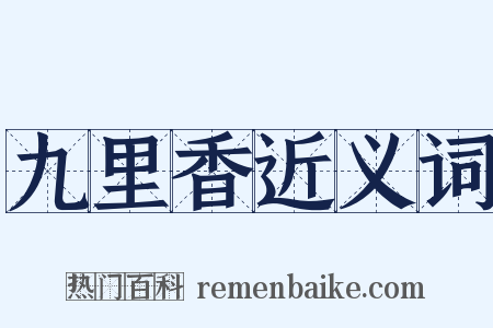 九里香近义词是什么意思的图片